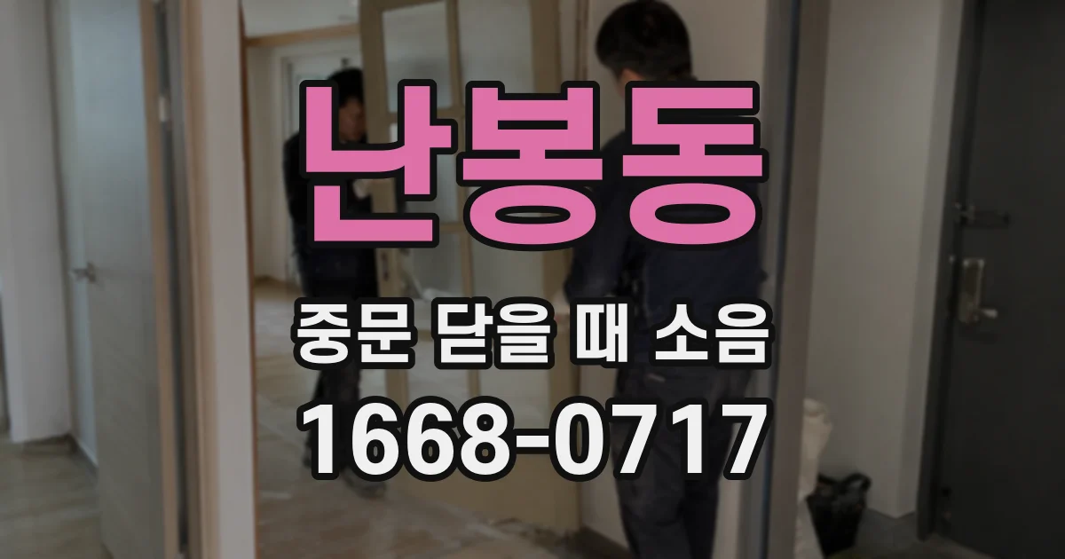 난봉동 중문 닫을 때 소음