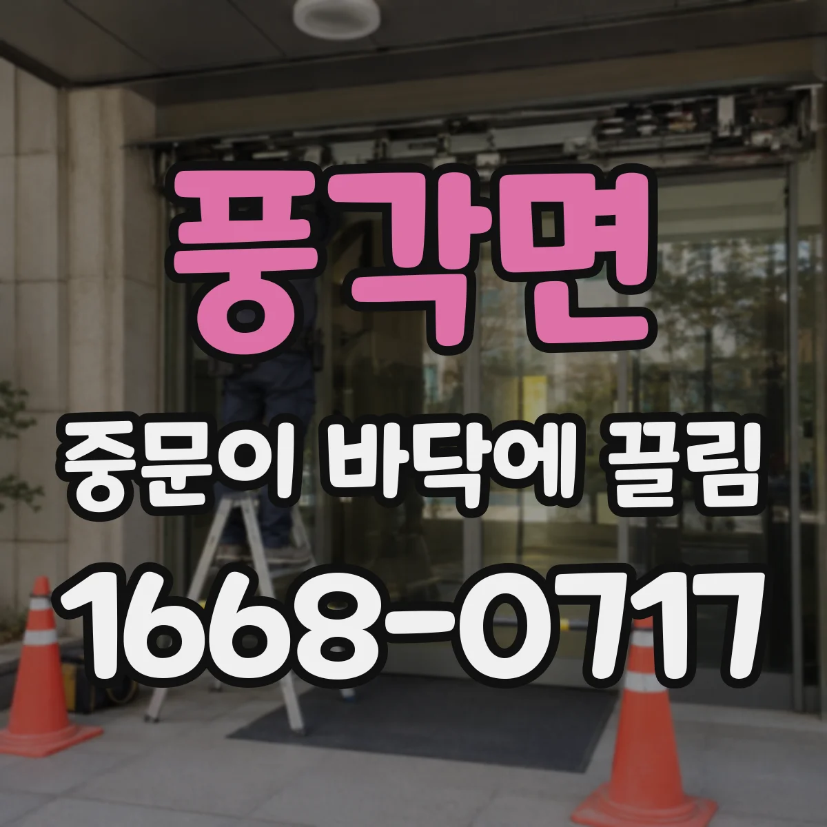 풍각면 중문이 바닥에 끌림