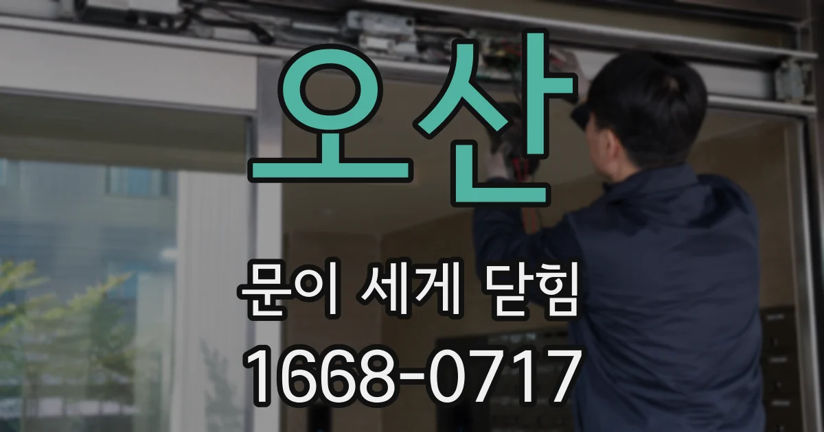오산 문이 세게 닫힘