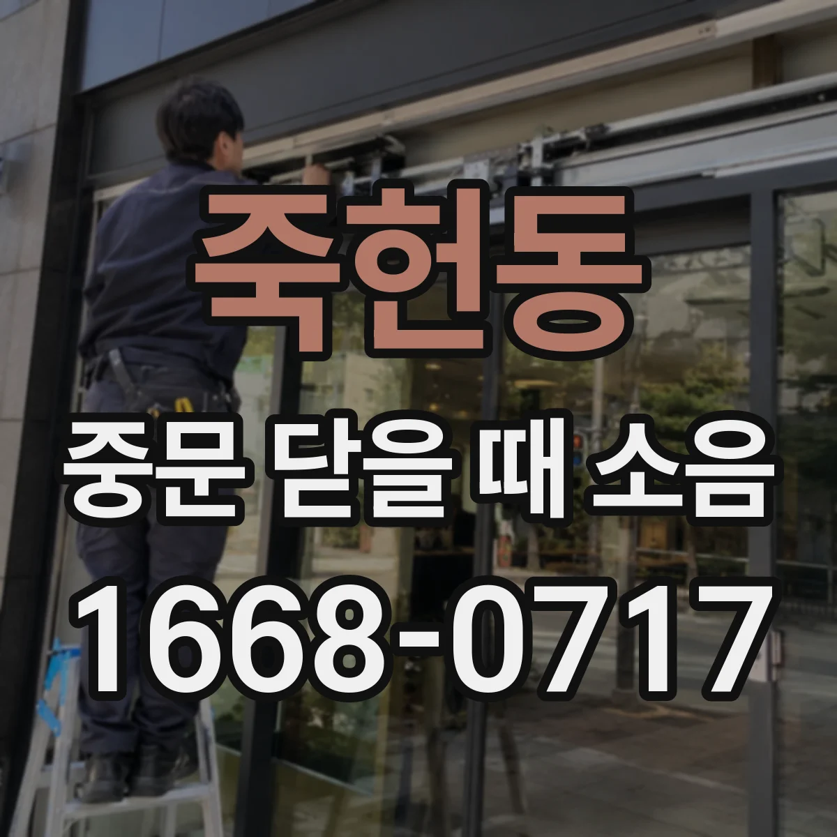 죽헌동 중문 닫을 때 소음