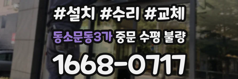 동소문동3가 중문 수평 불량