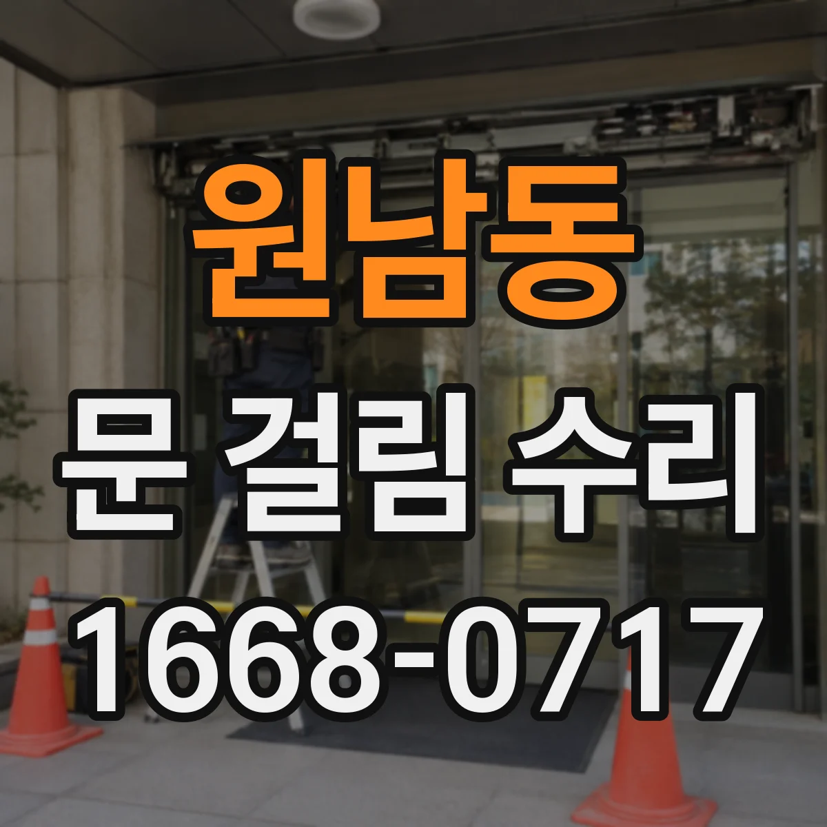 원남동 문 걸림 수리
