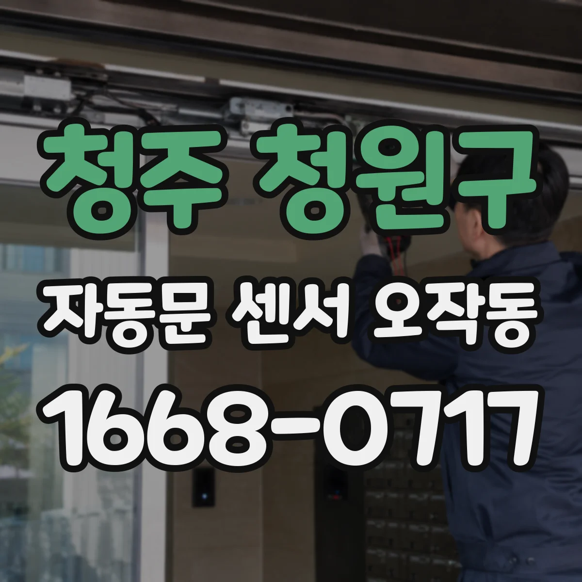 청주 청원구 자동문 센서 오작동