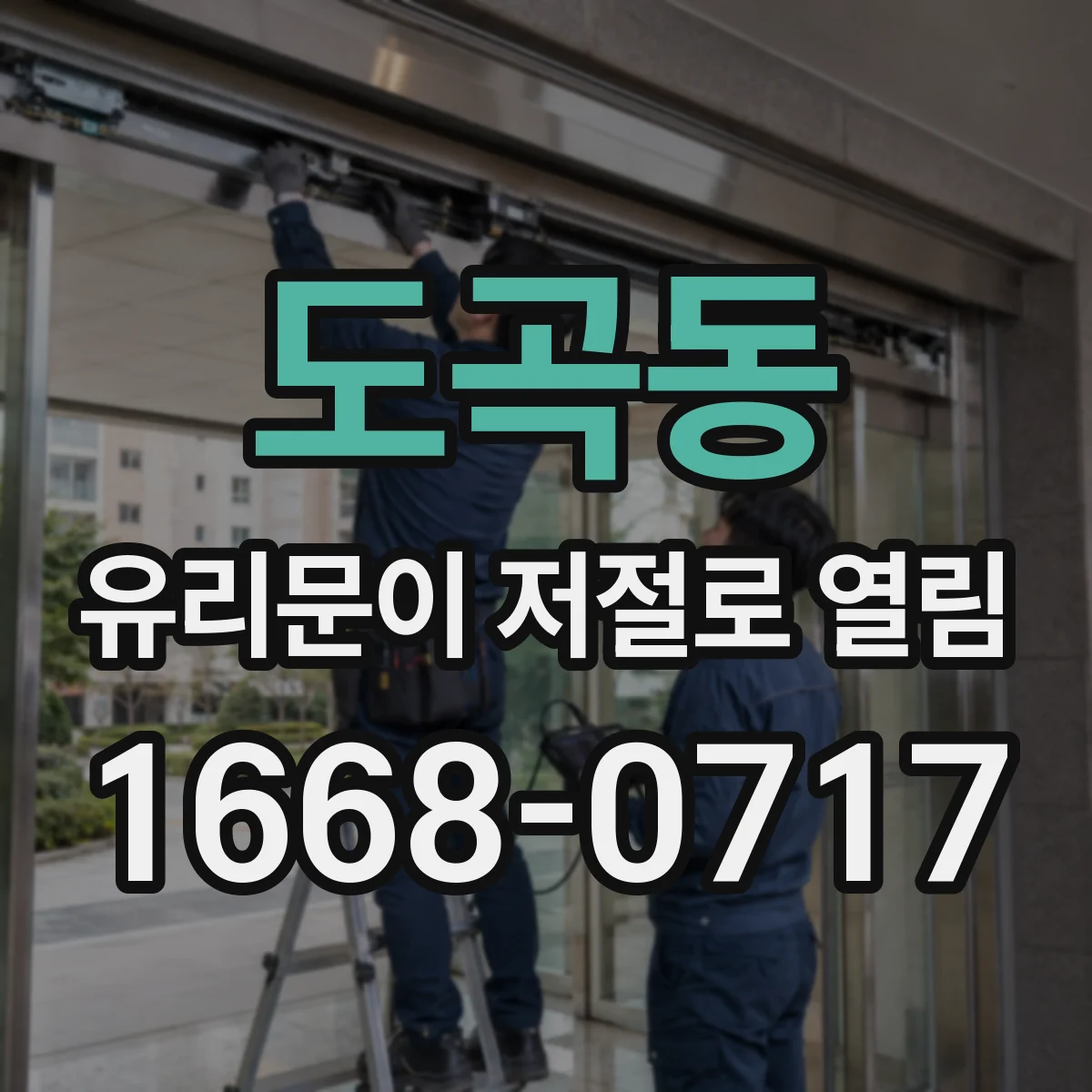 도곡동 유리문이 저절로 열림