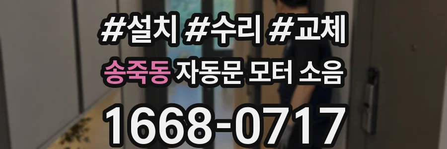 송죽동 자동문 모터 소음