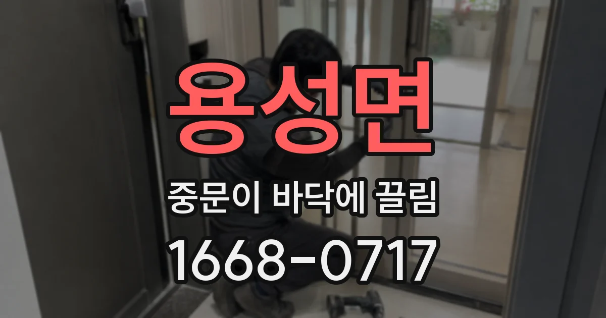 용성면 중문이 바닥에 끌림