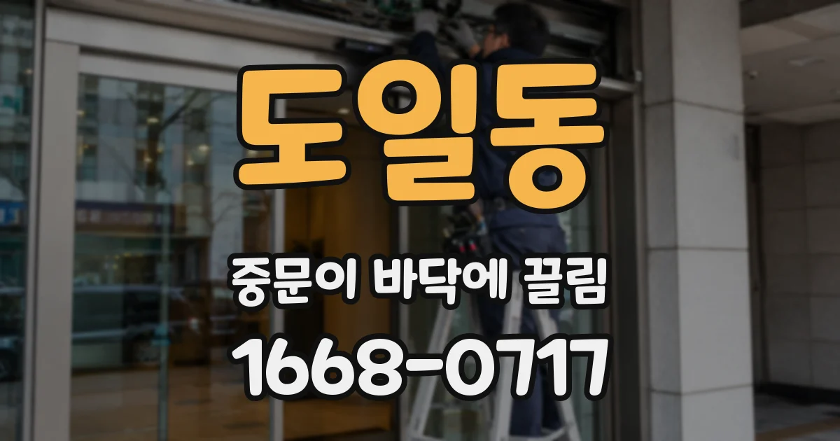도일동 중문이 바닥에 끌림