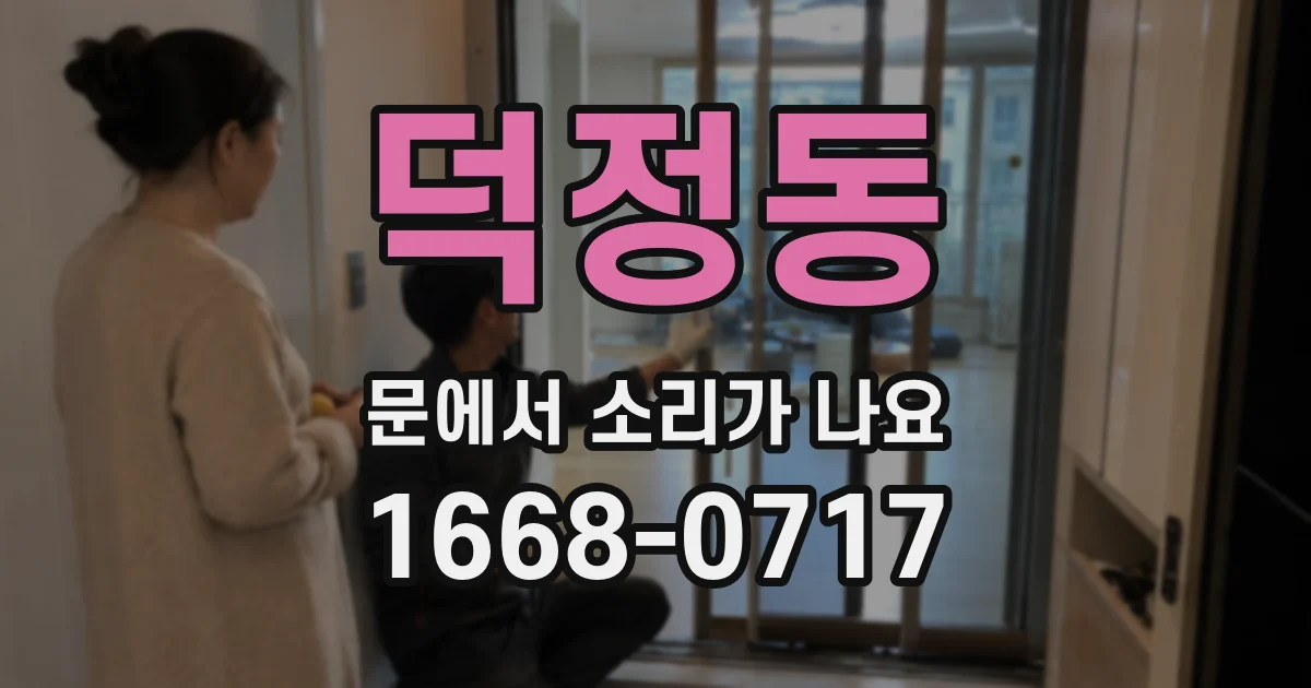 덕정동 문에서 소리가 나요