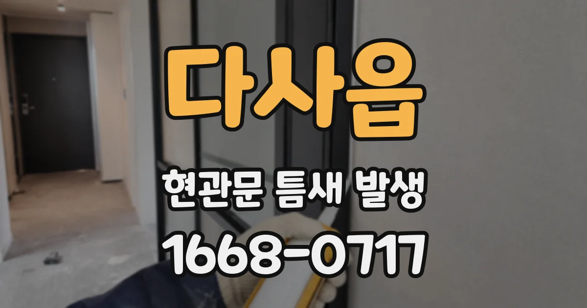 다사읍 현관문 틈새 발생