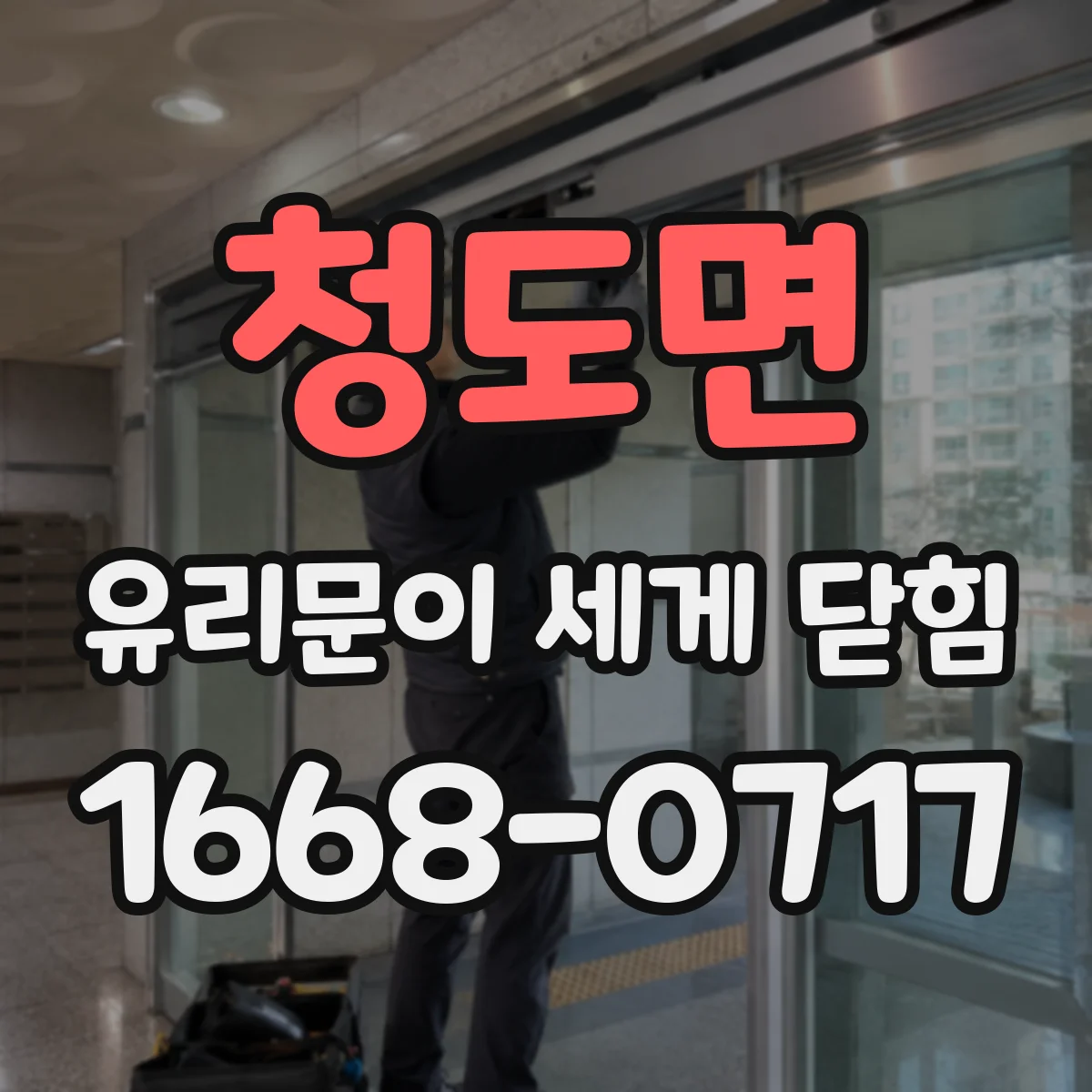청도면 유리문이 세게 닫힘