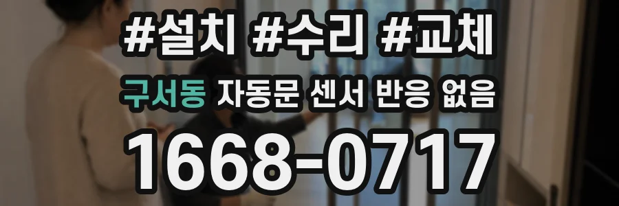 구서동 자동문 센서 반응 없음