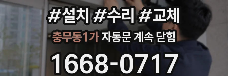 충무동1가 자동문 계속 닫힘