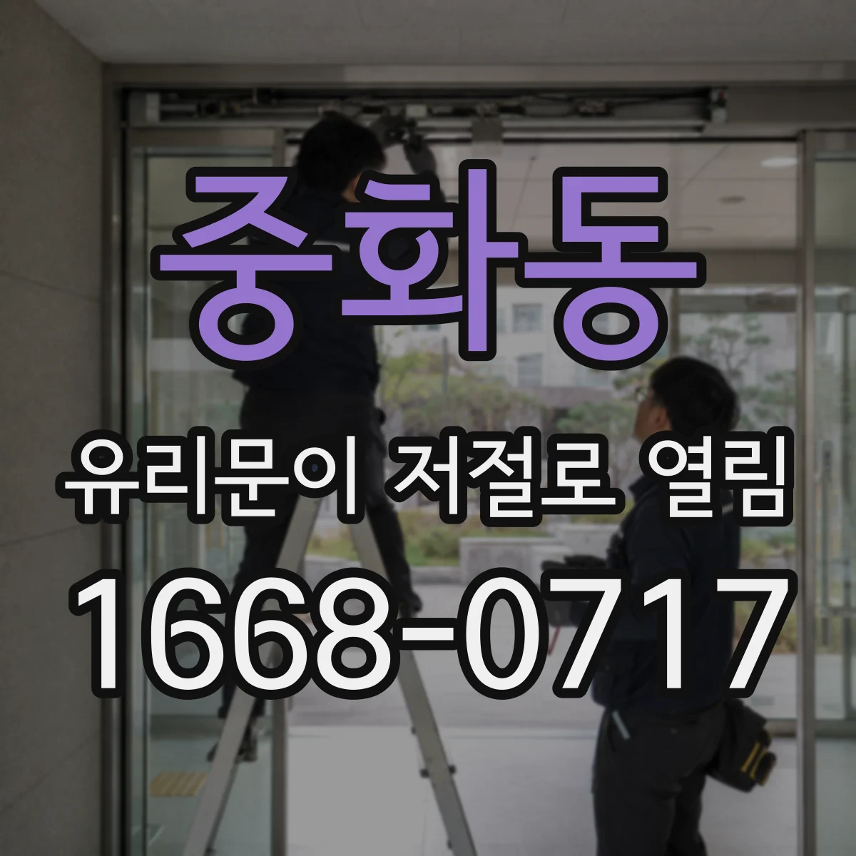 중화동 유리문이 저절로 열림