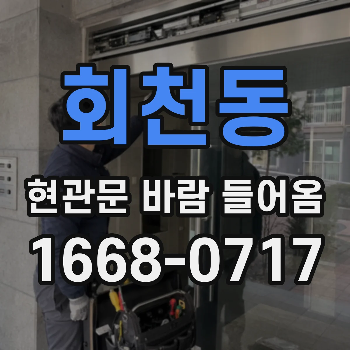 회천동 현관문 바람 들어옴