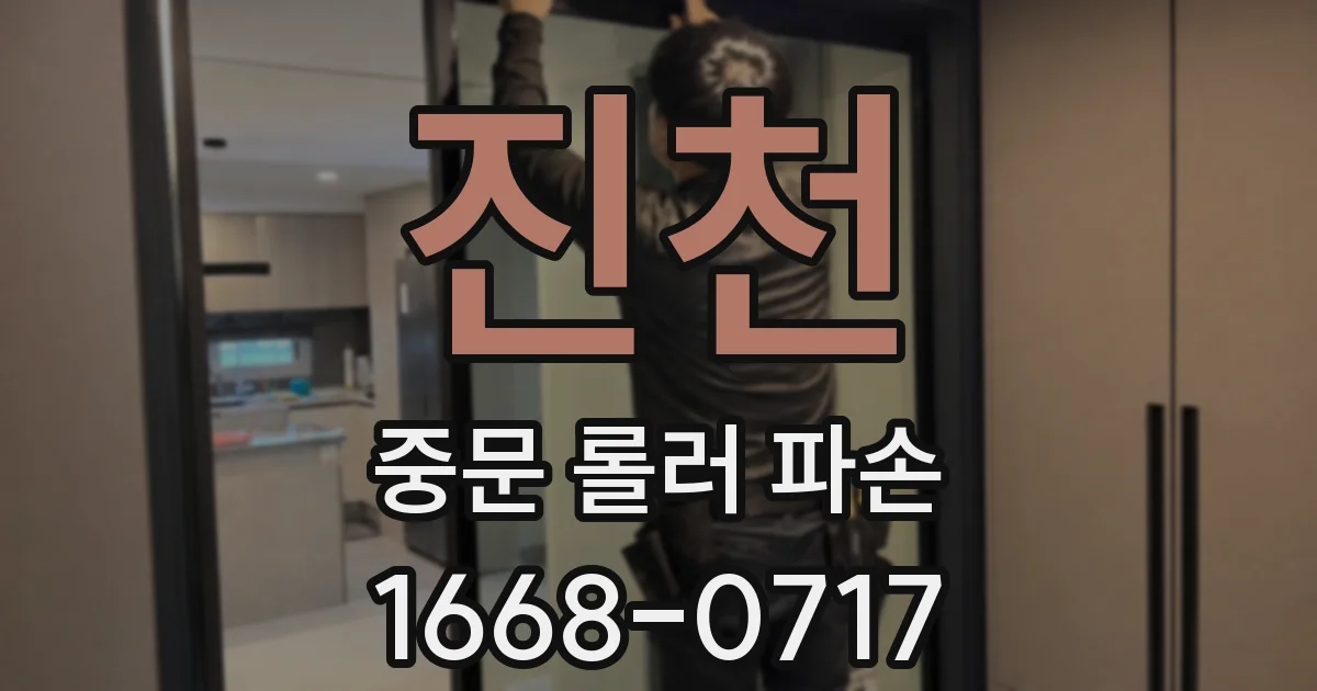 진천 중문 롤러 파손