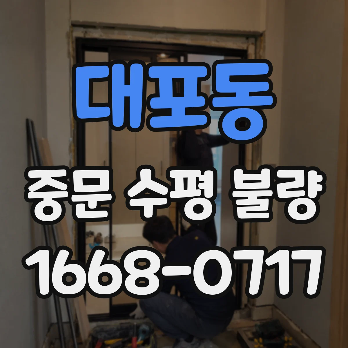 대포동 중문 수평 불량