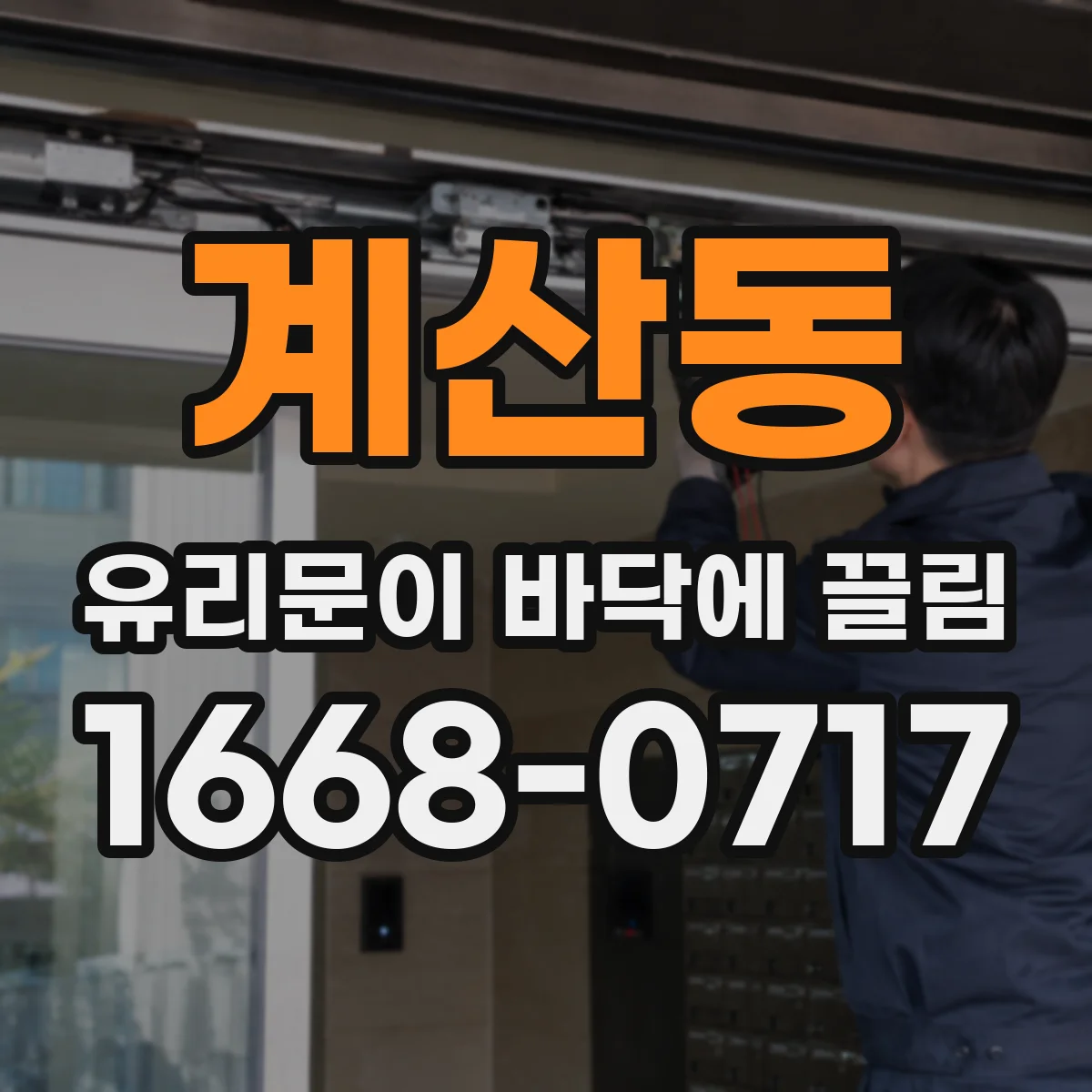 계산동 유리문이 바닥에 끌림