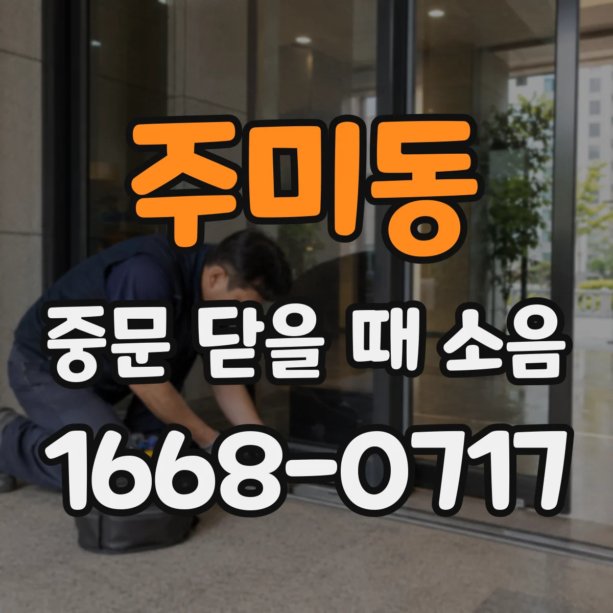 주미동 중문 닫을 때 소음