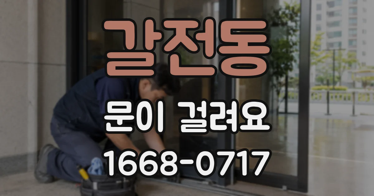 갈전동 문이 걸려요