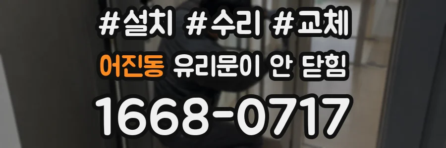 어진동 유리문이 안 닫힘
