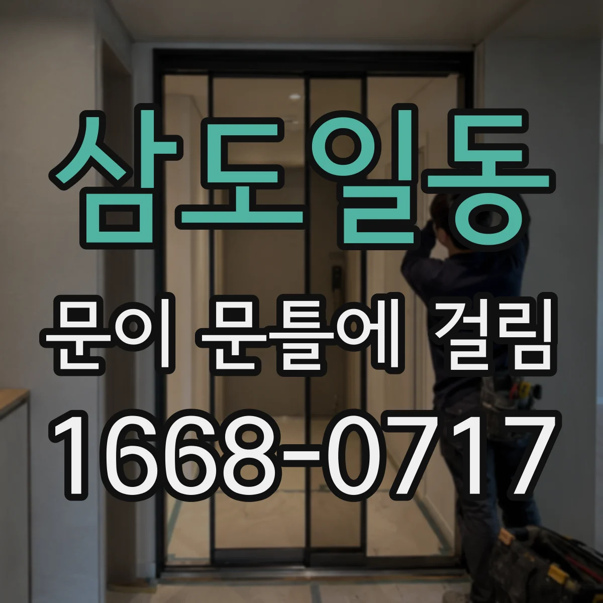 삼도일동 문이 문틀에 걸림