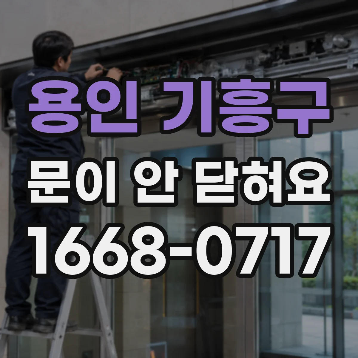 용인 기흥구 문이 안 닫혀요 잠금부가 헛도는 원인과 걸쇠 조정 팁