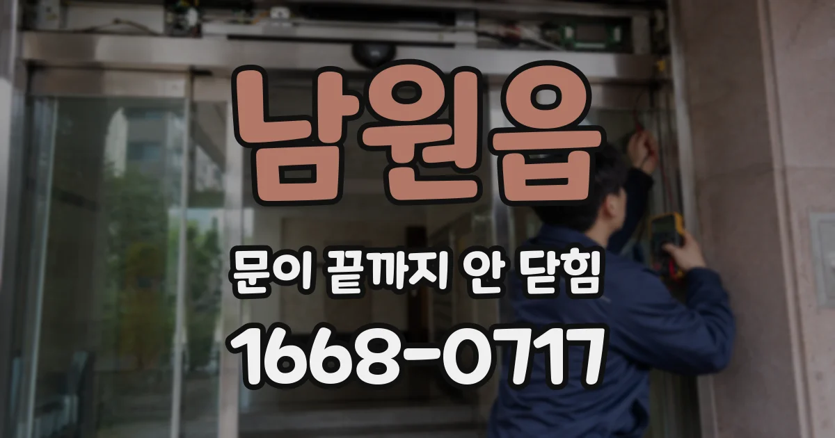 남원읍 문이 끝까지 안 닫힘