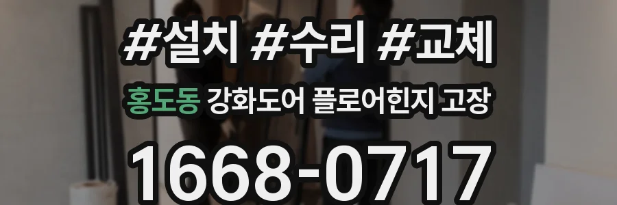 홍도동 강화도어 플로어힌지 고장