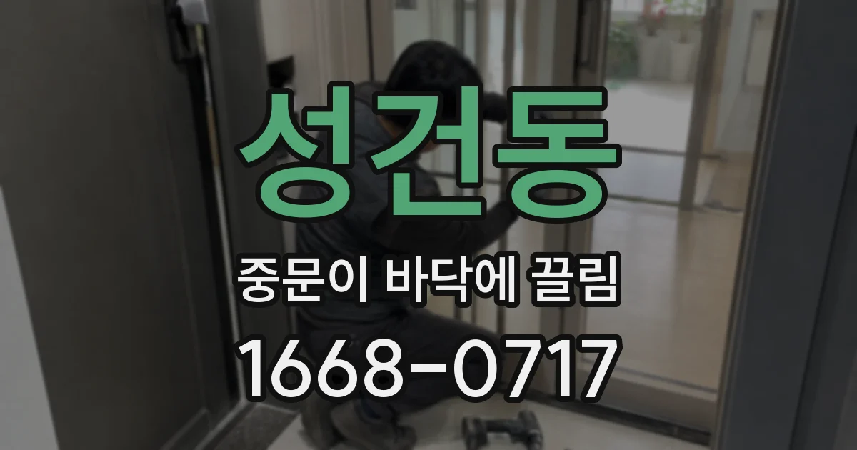 성건동 중문이 바닥에 끌림