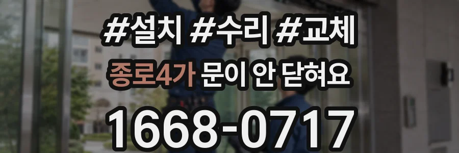 종로4가 문이 안 닫혀요