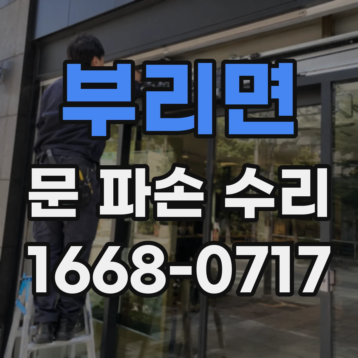 부리면 문 파손 수리