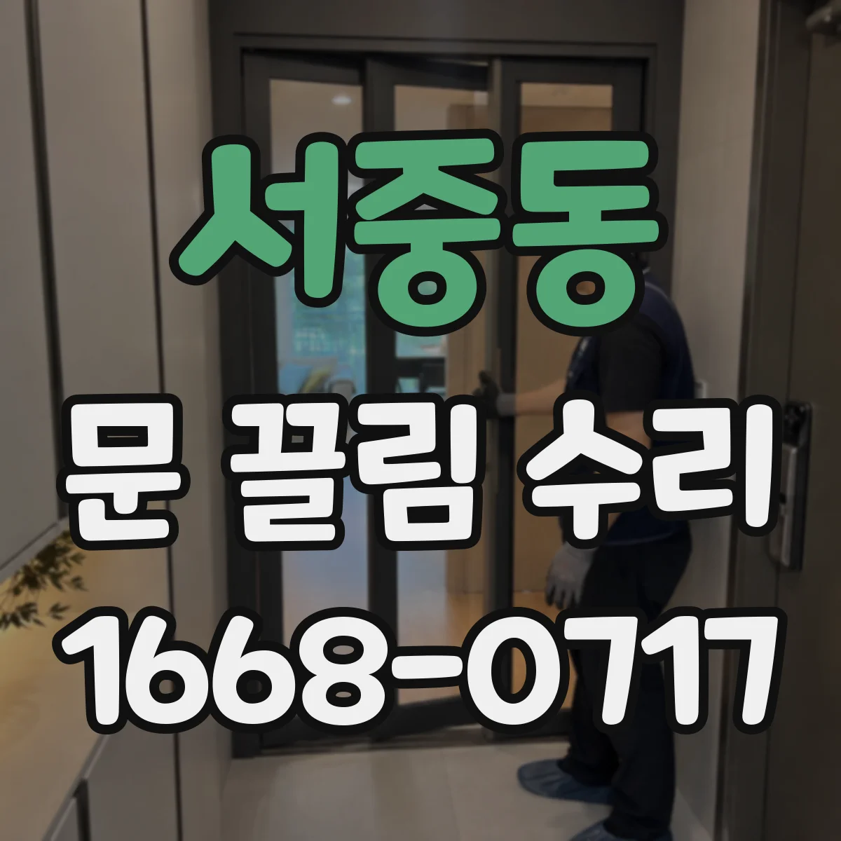 서중동 문 끌림 수리
