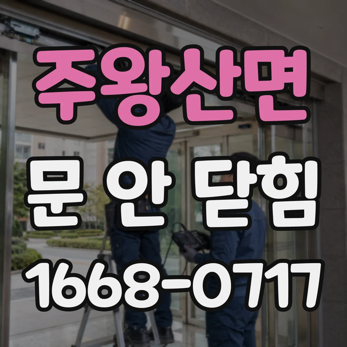 주왕산면 문 안 닫힘
