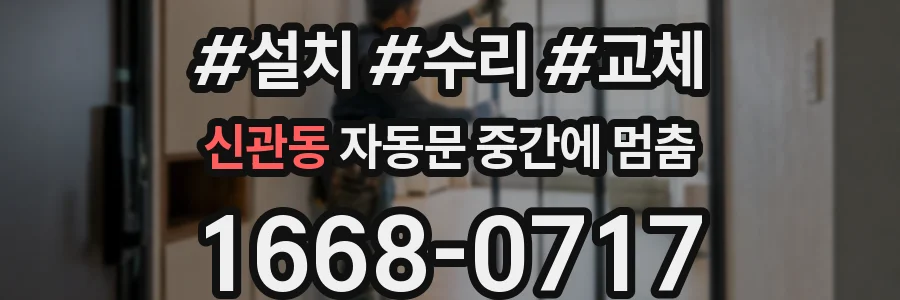 신관동 자동문 중간에 멈춤