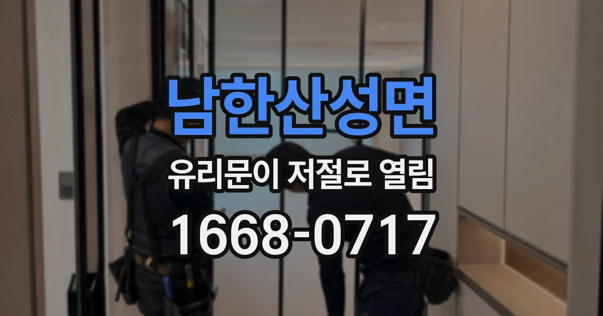 남한산성면 유리문이 저절로 열림