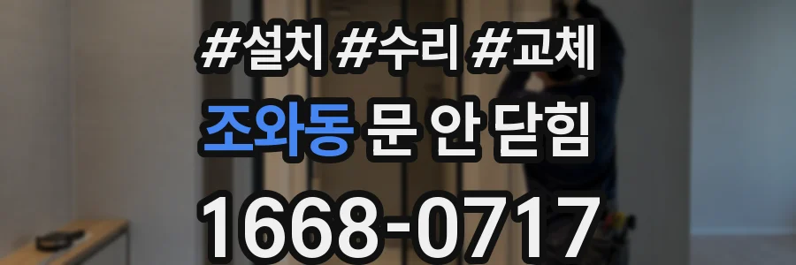 조와동 문 안 닫힘