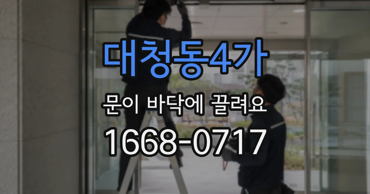 대청동4가 문이 바닥에 끌려요