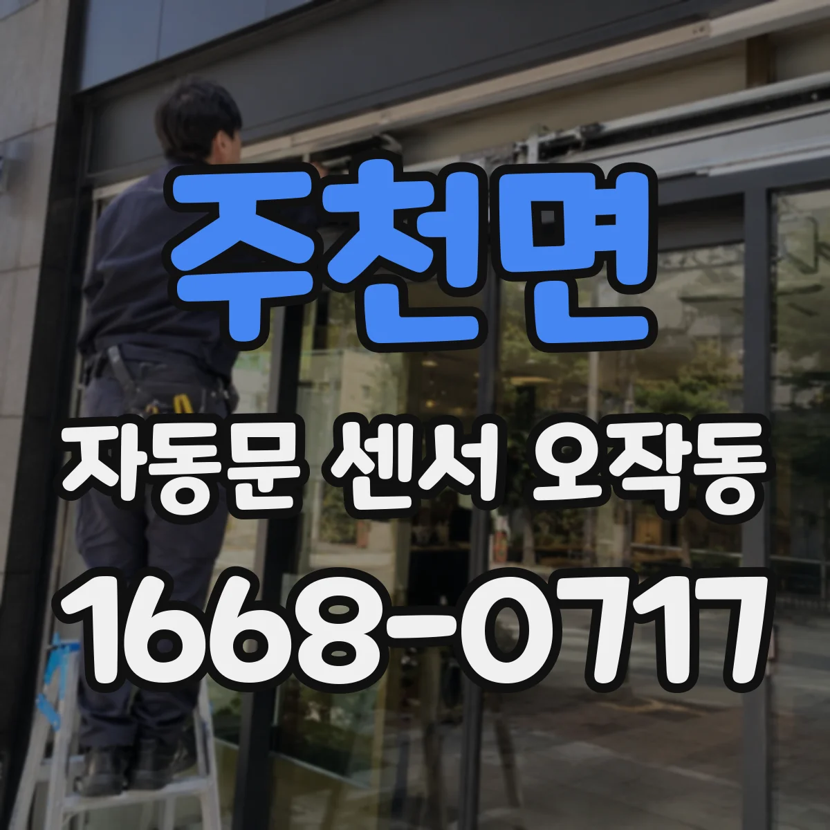 주천면 자동문 센서 오작동