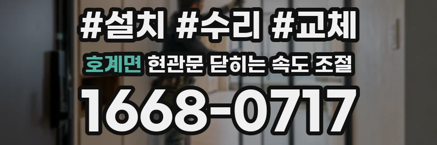 호계면 현관문 닫히는 속도 조절