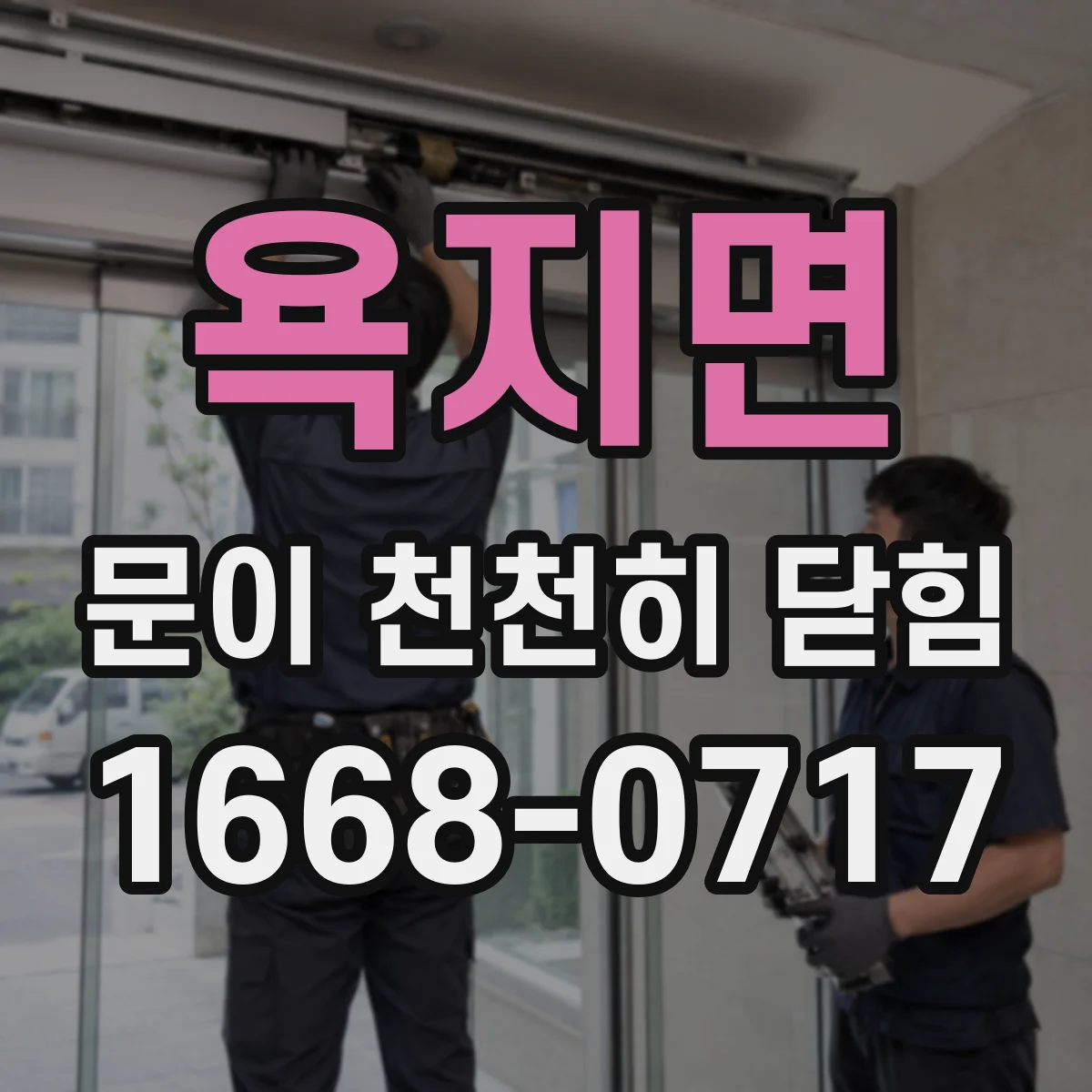 욕지면 문이 천천히 닫힘
