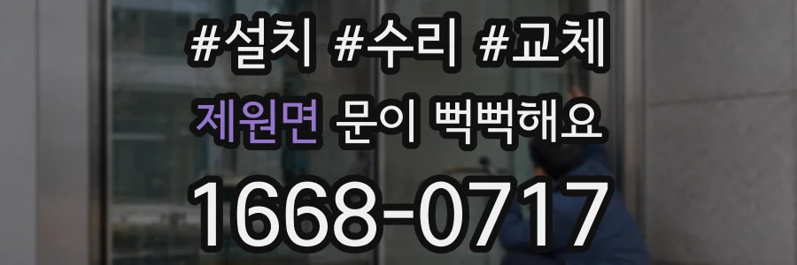 제원면 문이 뻑뻑해요