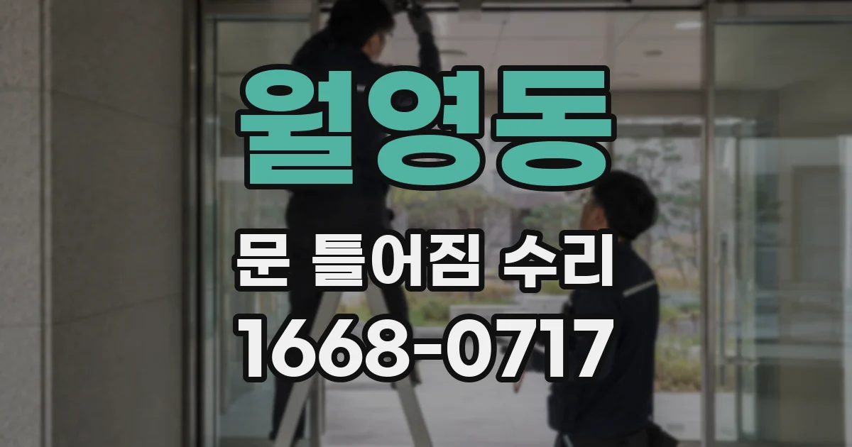 월영동 문 틀어짐 수리