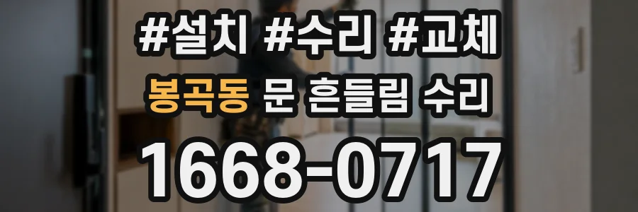 봉곡동 문 흔들림 수리