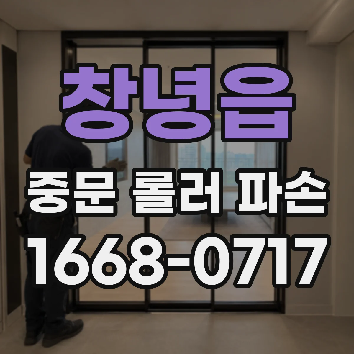 창녕읍 중문 롤러 파손