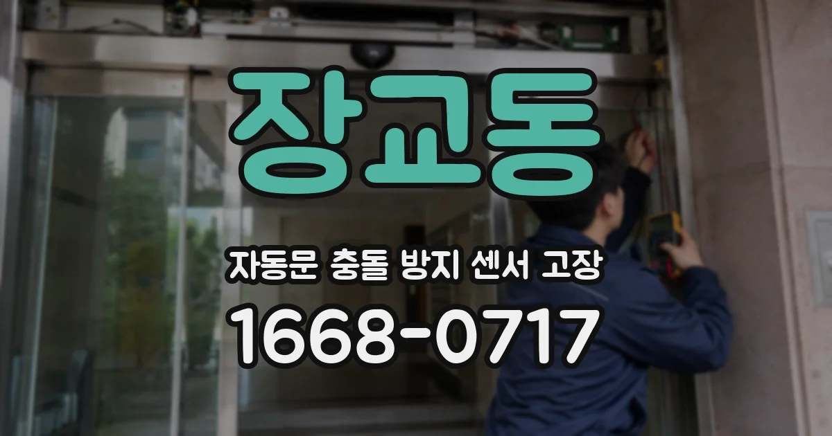 장교동 자동문 충돌 방지 센서 고장