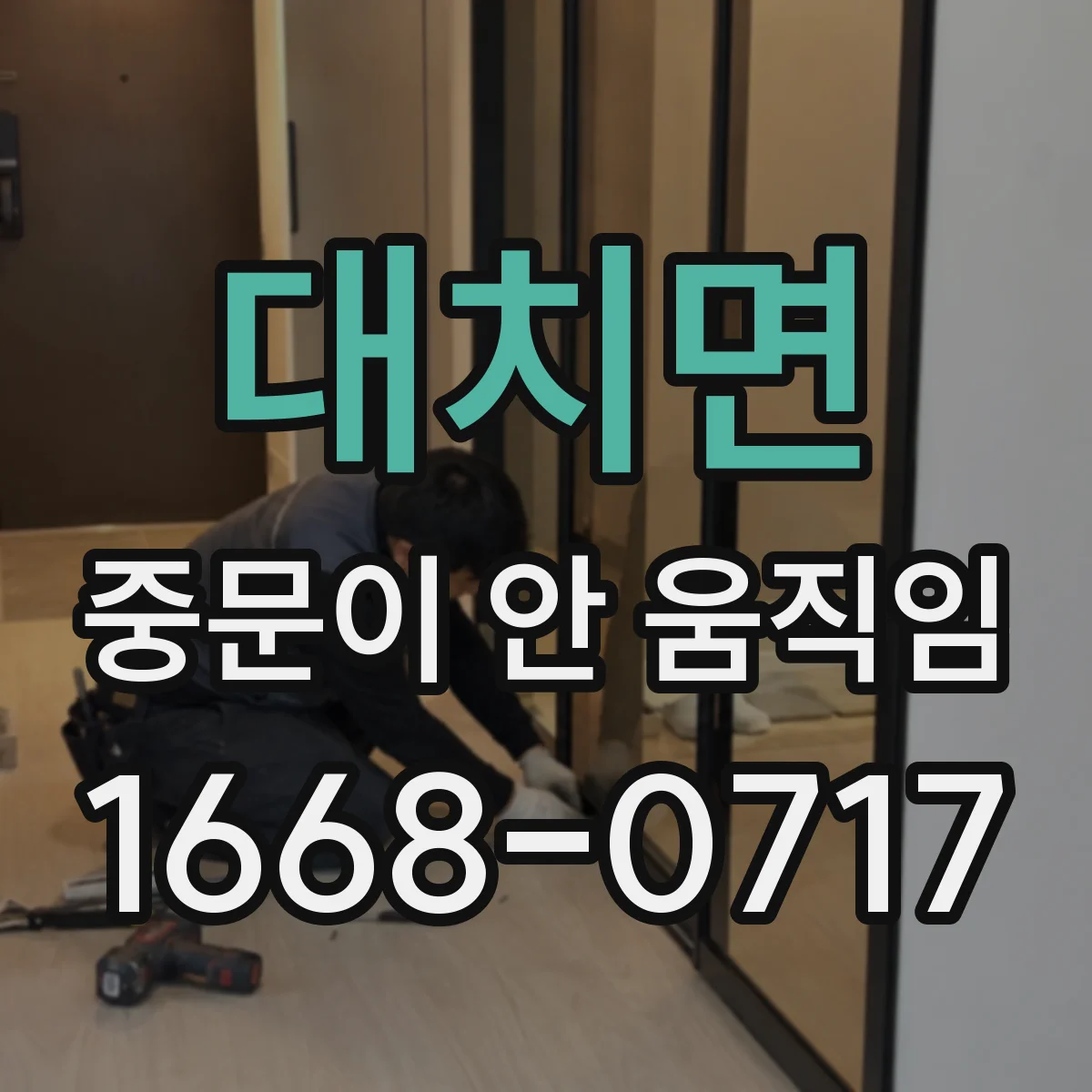 대치면 중문이 안 움직임