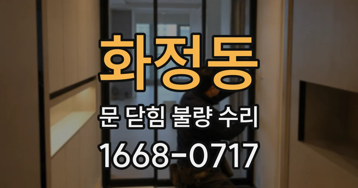 화정동 문 닫힘 불량 수리