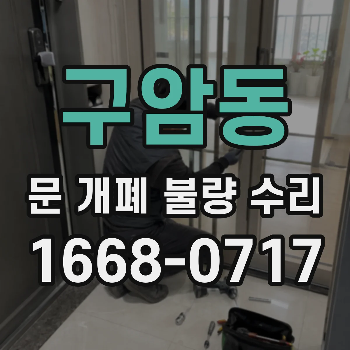 구암동 문 개폐 불량 수리