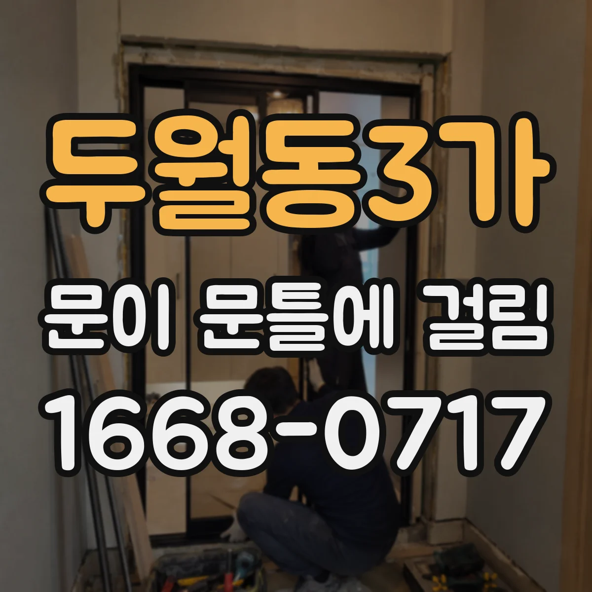 두월동3가 문이 문틀에 걸림