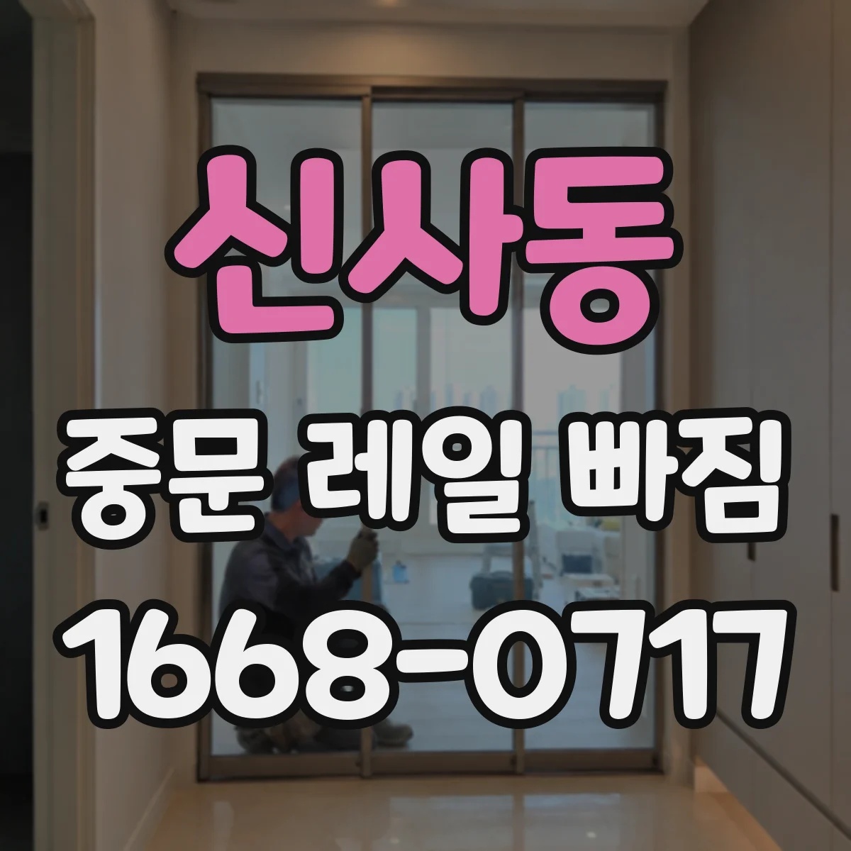 신사동 중문 레일 빠짐